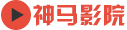神马影视网